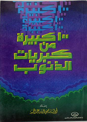 100 كبيرة من كبريات الذنوب