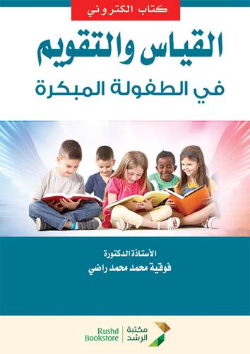 القياس والتقويم فى الطفولة المبكرة (نسخة الكترونية)