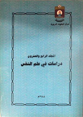 دراسات في علم النفس التربوي