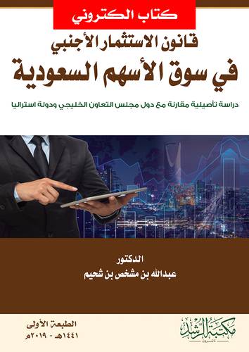 قانون الاستثمار الاجنبى فى سوق الاسهم السعودية - دراسة تاصيلية مقارنة (نسخة الكترونية)
