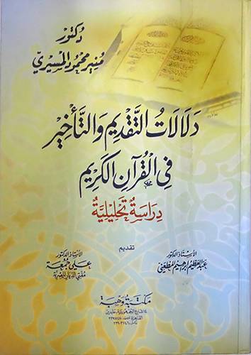 دلالات التقديم والتأخير في القران الكريم (كرتونى) ابيض