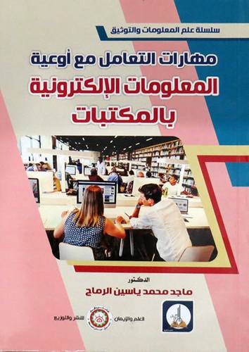 مهارات التعامل مع اوعية المعلومات الالكترونية بالمكتبات -  سلسلة علم المعلومات والوثيق (ابيض) غلاف