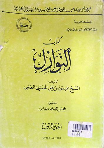 كتاب النوازل     ج1   (غلاف) ابيض