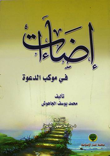 اضاءات في موكب الدعوة (غلاف)