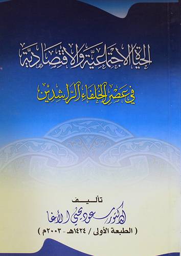 الحياة الاجتماعية والاقتصادية في عصر الخلفاء الراشدين