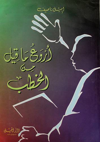 اروع ما قيل من الخطب