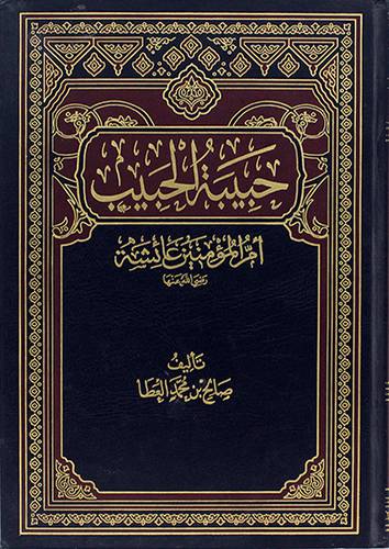 حبيبة الحبيب أم المؤمنين عائشة رضى الله عنها (مجلد)