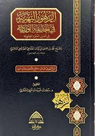 الزهور البهية فى الحديقة الوردية ( مجلد) شاموا