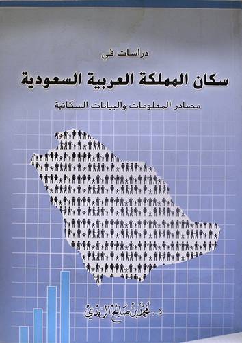دراسات في سكان المملكة العربية السعودية