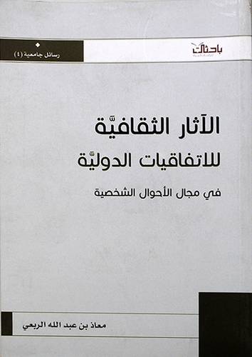 الاثار الثقافية للاتفاقيات الدولية في مجال الاحوال الشخصية (غلاف) نباتي