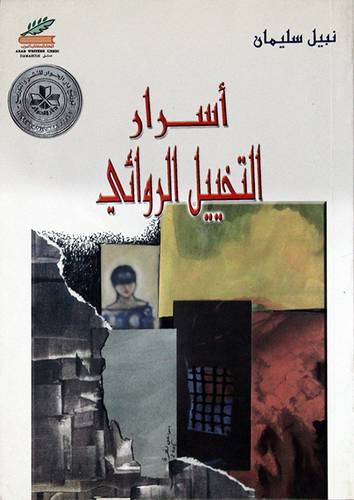 اسرار التخيل الروائي (غلاف)
