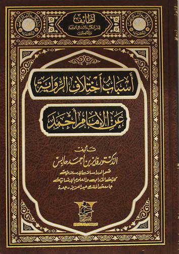 اسباب اختلاف الرواية عن الامام احمد ( مجلد)
