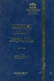 وثائق التعليم العالى فى مصر خلال القرن التاسع عشر ( المجلد الاول )