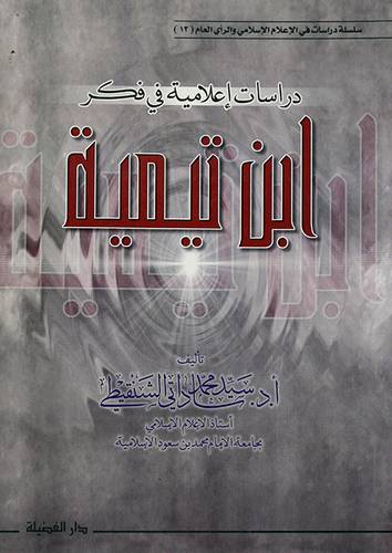 دراسات اعلامية في فكر ابن تيمية