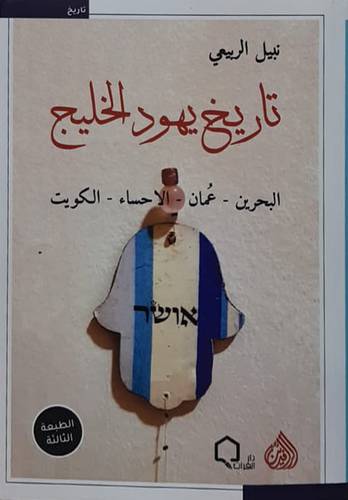 تاريخ يهود الخليج - البحرين - عمان - الاحساء - الكويت ( غلاف ) نباتى