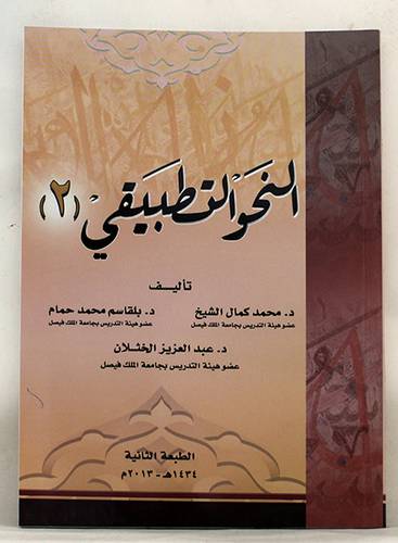 النحو التطبيقي ج2 (غلاف)