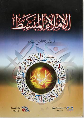 الاملاء المبسط (غلاف)