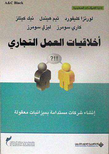  اخلاقيات العمل التجاري