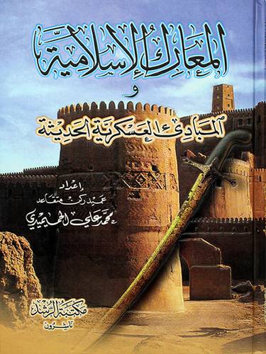المعارك الاسلامية والمبادئ العسكرية الحديثة