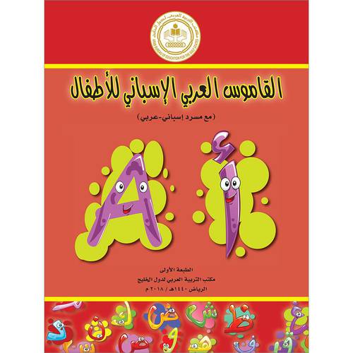 القاموس العربي الاسباني للاطفال (غلاف ) - ابيض