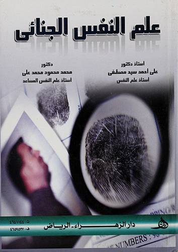 علم النفس الجنائي