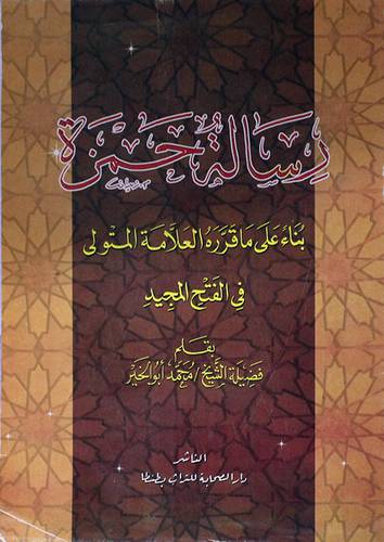 رسالة حمزة بناء على ما قرره العلامة المتولي في الفتح المجيد