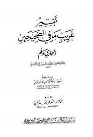 تفسير غريب مافي الصحيحين البخاري ومسلم (مجلد) لف
