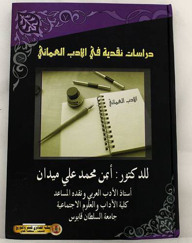 دراسات نقدية في الادب العمانى ( كرتونى ) ابيض