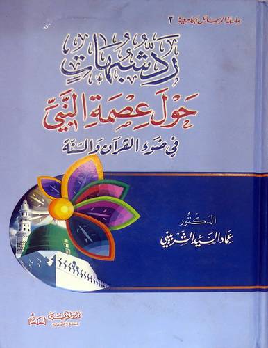رد شبهات حول عصمة النبي في ضوء القران والسنة ( كرتونى ) ابيض