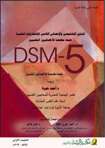 الدليل التشخيصى والاحصائى الخامس للاضطرابات النفسية طبعة مخصصة للاخصائيين النفسيين DSM - 5 ( غلاف) ابيض