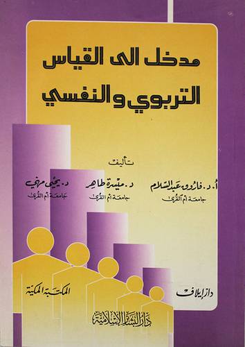 مدخل الى القياس التربوى