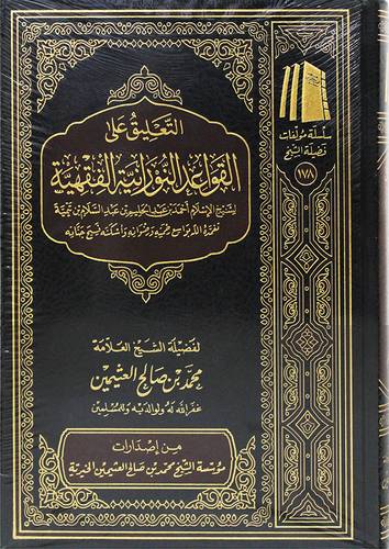 التعليق على القواعد النورانية الفقهية ( مجلد) شاموا ـ الاولى