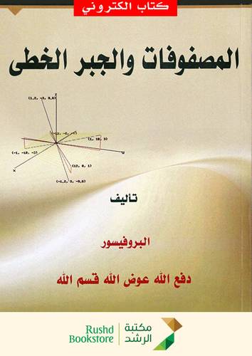 المصفوفات والجبر الخطى (نسخة الكترونية)