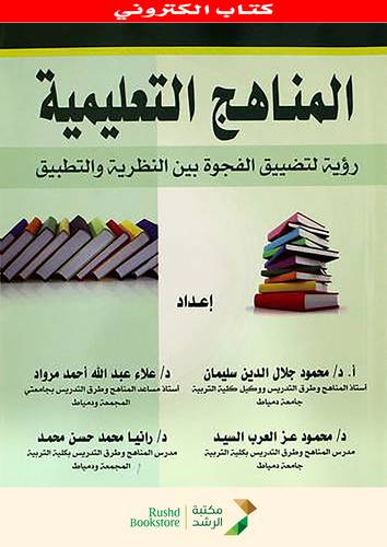 المناهج التعليمية (نسخة الكترونية)
