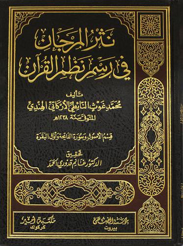 نثر المرجان في رسم نظم القران     (مجلد) شاموا لونان