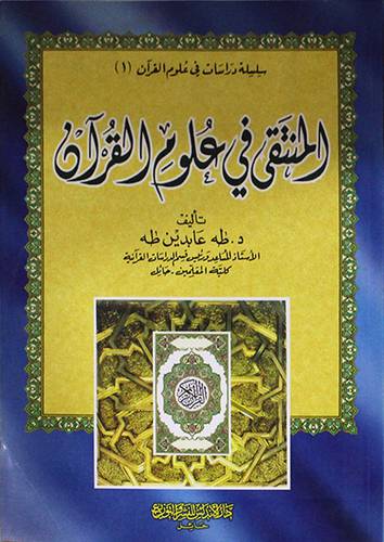 المنتقى في علوم القران (غلاف)