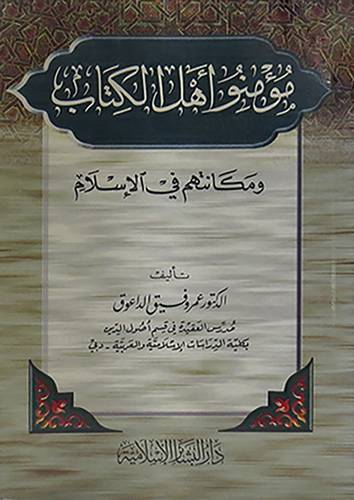 مؤمنو اهل الكتاب ومكانتهم
