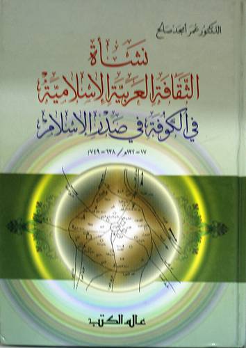 نشأة الثقافة العربية الاسلامية في الكوفة في صدر الاسلام (كرتونى)