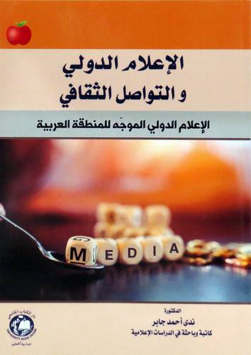 الاعلام الدولي والتواصل الثقافي (غلاف ) ابيض