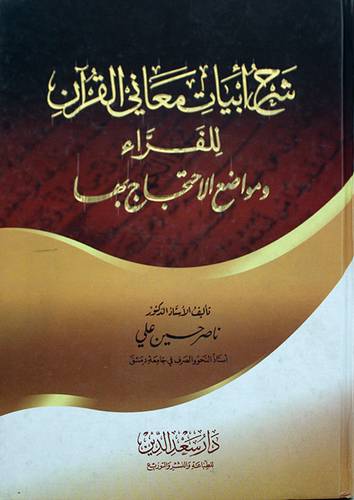شرح ابيات معاني القران ــ للفراء ت  207هـ  ـ ومواضع الاحتجاج بها  ( كرتوني ) ابيض
