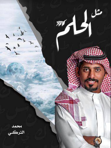 مثل الحلم (غلاف) - نباتى