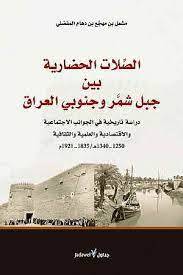 الصلات الحضارية بين جبل شمر وجنوبي العراق (غلاف) اصفر -دراسة تاريخية في الجوانب الاجتماعية والاقتصادية والعلمية والثقفاية