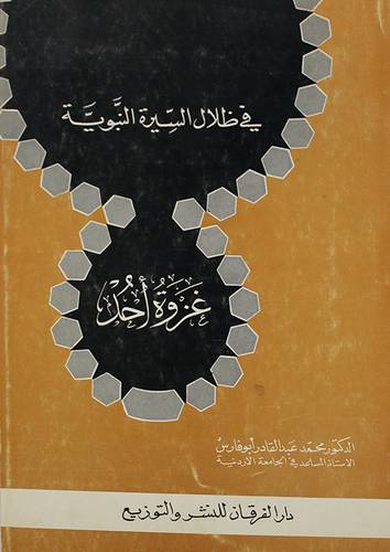 فى ظلال السيرة غزوة احد ( غلاف ) ابيض