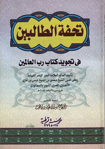 تحفة الطالبين في تجويد كتاب رب العالمين (كرتونى) -شاموا
