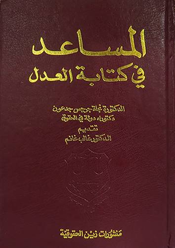 المساعد في كتابة العدل (مجلد)