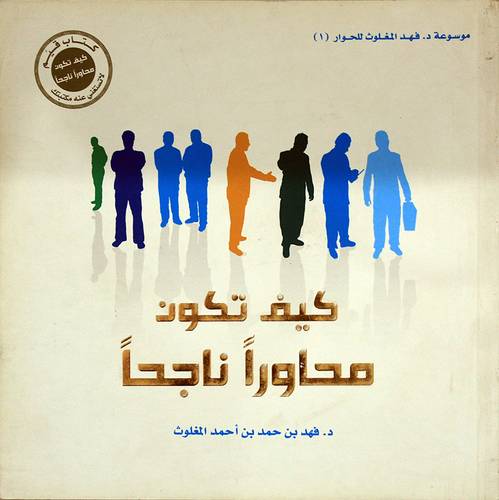 كيف تكون محاورا ناجحا