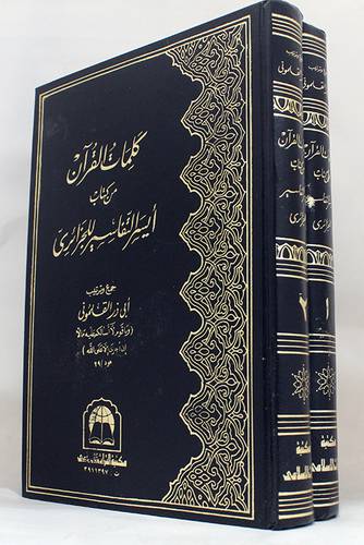 كلمات القران من ايسر التفاسير 2/1