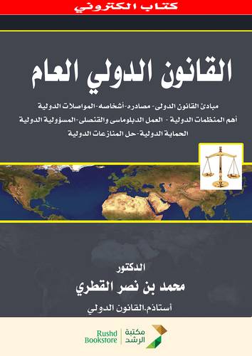 القانون الدولى العام ــ مبادئ القانون الدولى ـ مصادره  ـ اشخاصه ـ المواصلات الدولية  (نسخة الكترونية )