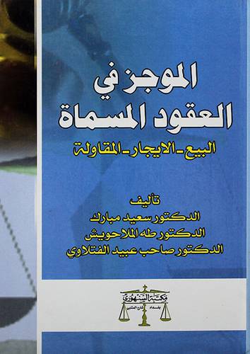 الموجز في العقود المسماة ــ البيع ــ الايجار ــ المقاولة