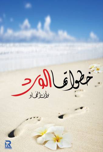 خطواتها الورد (غلاف) - نباتى